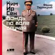 Постер книги Ким Ир Сен: Вождь по воле случая
