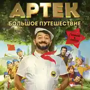 Постер книги Артек. Большое путешествие