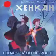 Постер книги Хенкан. Последний эксперимент