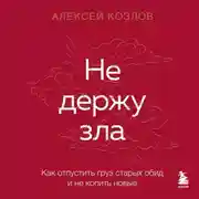 Постер книги Не держу зла. Как отпустить груз старых обид и не копить новые