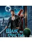 Лидия Демидова - Шанс на счастье
