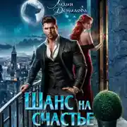 Постер книги Шанс на счастье