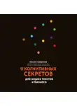 Оксана Смирнова - 11 когнитивных секретов для ваших текстов и бизнеса