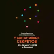 Постер книги 11 когнитивных секретов для ваших текстов и бизнеса
