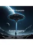 Марина Медведева - Ковчег памяти