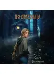 Ольга Богатикова - Подменыш