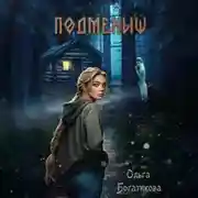 Постер книги Подменыш