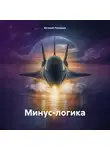 Евгений Луковцев - Минус-логика