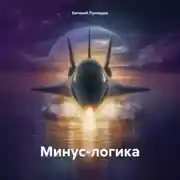 Постер книги Минус-логика
