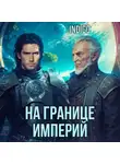 INDIGO - На границе империй. Том 7 Часть 5