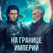 Постер книги На границе империй. Том 7 Часть 5