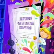 Постер книги Лаборатория фантастических изобретений