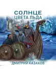 Дмитрий Казаков - Солнце цвета льда