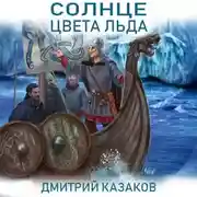 Постер книги Солнце цвета льда