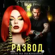 Постер книги Развод. Игра на выживание