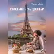 Постер книги Свидание за доллар