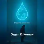 Постер книги Отдел К: Контакт