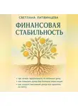 Светлана Литвинцева - Финансовая стабильность