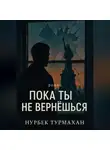 Нурбек Турмахан - Пока ты не вернешься
