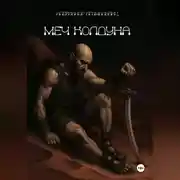 Постер книги Меч колдуна