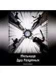 Deuscreator - Мельница Душ Разумных