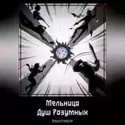 Постер книги Мельница Душ Разумных
