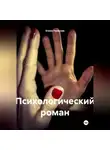 Елена Раевская - Психологический роман