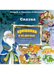Андрей Соболев - Сказка «Орешенка и её друзья. Новогодние приключения»