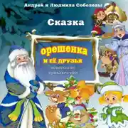 Постер книги Сказка «Орешенка и её друзья. Новогодние приключения»