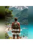 Ан Ма Тэ - Стена и Молот