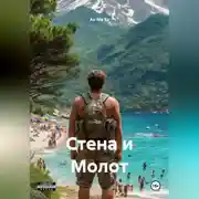 Постер книги Стена и Молот