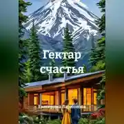Постер книги Гектар счастья