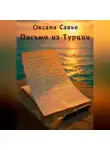 Оксана Савье - Письмо из Турции