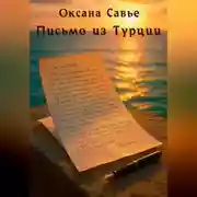 Постер книги Письмо из Турции