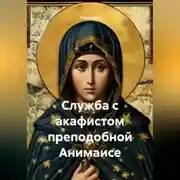 Постер книги Служба с акафистом преподобной Анимаисе