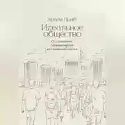 Постер книги Идеальное общество. От социальной справедливости до семейного счастья