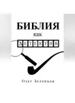 Олег Зеленцов - Библия как детектив