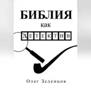 Постер книги Библия как детектив