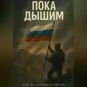 Постер книги Пока Дышим