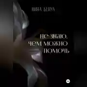 Постер книги Не знаю, чем можно помочь