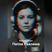 Постер книги Петля Сайлема
