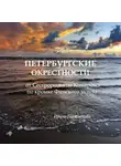 Ирина Парамонова - Петербургские окрестности: от Сестрорецка до Комарово по кромке Финского залива
