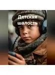 Антон Громиш - Детская шалость