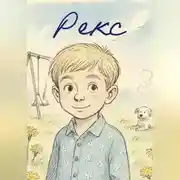 Постер книги Рекс