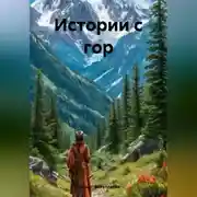 Постер книги Истории с гор