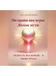 Натали Щукина - Натали Щукина «По правилам игры. Лёгкие пути.»
