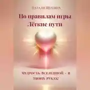 Постер книги Натали Щукина «По правилам игры. Лёгкие пути.»