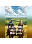 Даниил Ерохин - Приключения Дункана Вейгнера