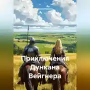 Постер книги Приключения Дункана Вейгнера