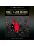 Андрей Миллиардов - Искусство быть заметным. Как выделяться в толпе